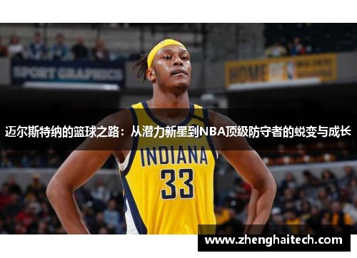 迈尔斯特纳的篮球之路：从潜力新星到NBA顶级防守者的蜕变与成长