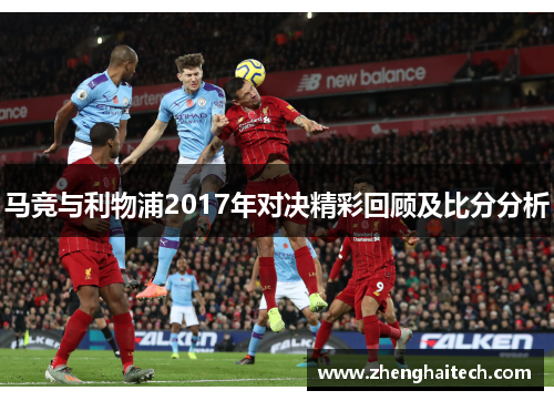 马竞与利物浦2017年对决精彩回顾及比分分析