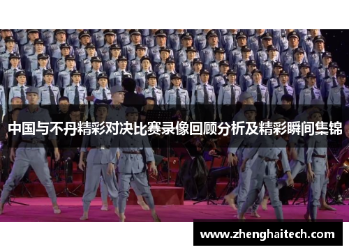 中国与不丹精彩对决比赛录像回顾分析及精彩瞬间集锦