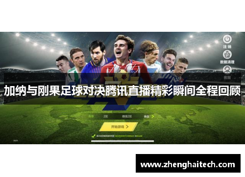 加纳与刚果足球对决腾讯直播精彩瞬间全程回顾