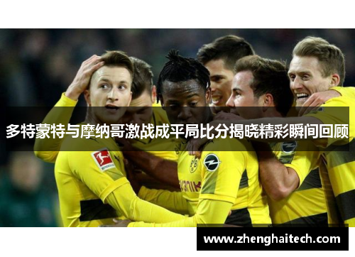 多特蒙特与摩纳哥激战成平局比分揭晓精彩瞬间回顾