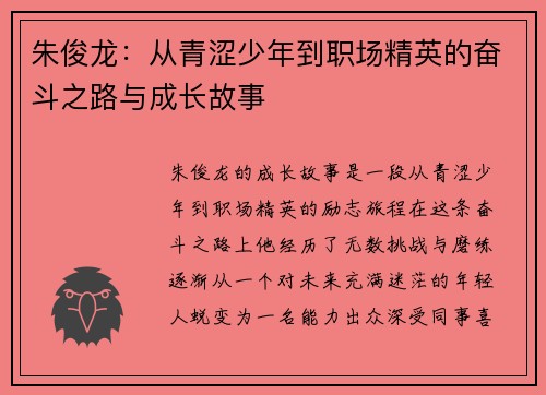 朱俊龙：从青涩少年到职场精英的奋斗之路与成长故事