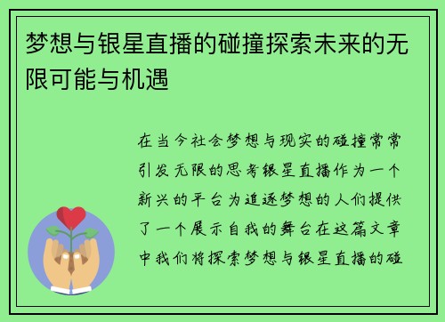 梦想与银星直播的碰撞探索未来的无限可能与机遇