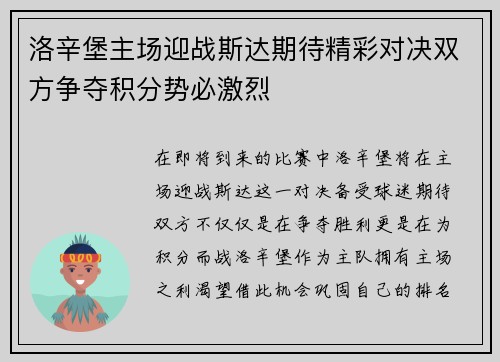 洛辛堡主场迎战斯达期待精彩对决双方争夺积分势必激烈