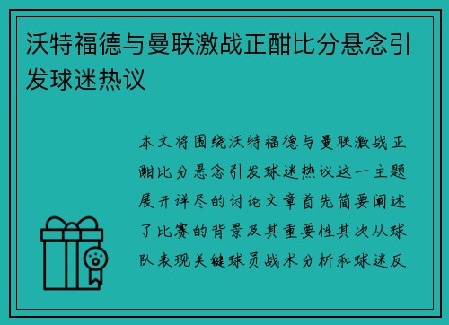 沃特福德与曼联激战正酣比分悬念引发球迷热议