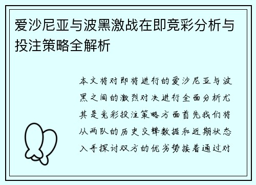 爱沙尼亚与波黑激战在即竞彩分析与投注策略全解析