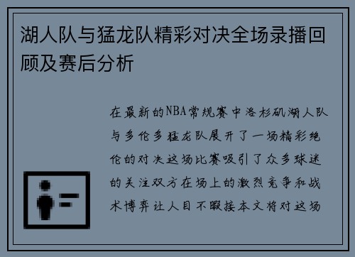 湖人队与猛龙队精彩对决全场录播回顾及赛后分析