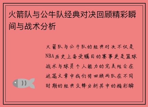 火箭队与公牛队经典对决回顾精彩瞬间与战术分析