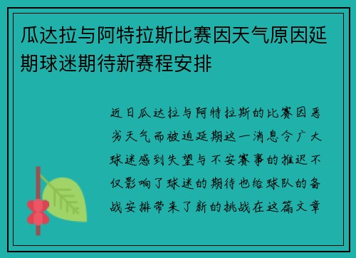 瓜达拉与阿特拉斯比赛因天气原因延期球迷期待新赛程安排