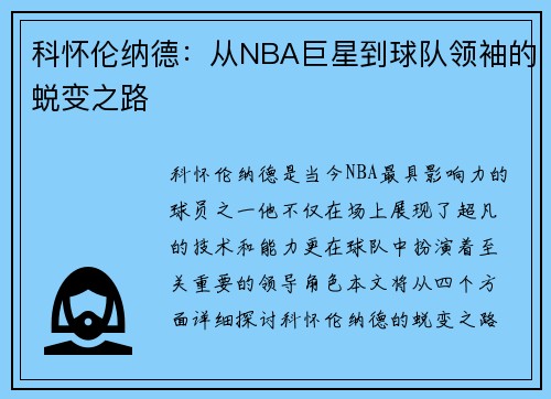 科怀伦纳德：从NBA巨星到球队领袖的蜕变之路