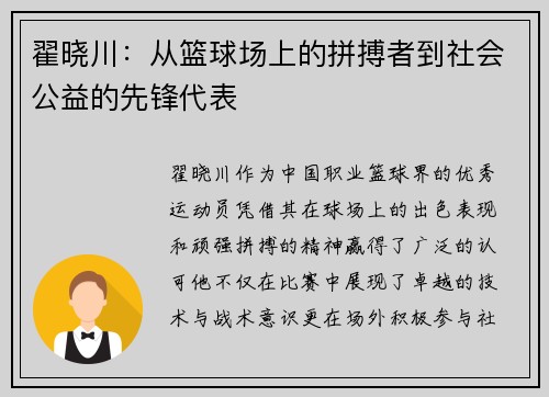 翟晓川：从篮球场上的拼搏者到社会公益的先锋代表