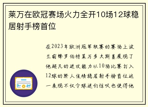 莱万在欧冠赛场火力全开10场12球稳居射手榜首位