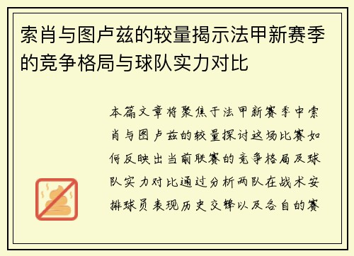 索肖与图卢兹的较量揭示法甲新赛季的竞争格局与球队实力对比