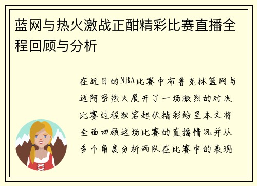 蓝网与热火激战正酣精彩比赛直播全程回顾与分析