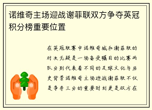 诺维奇主场迎战谢菲联双方争夺英冠积分榜重要位置