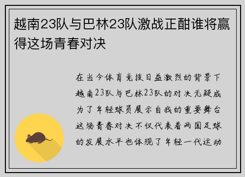 越南23队与巴林23队激战正酣谁将赢得这场青春对决