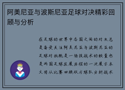 阿美尼亚与波斯尼亚足球对决精彩回顾与分析