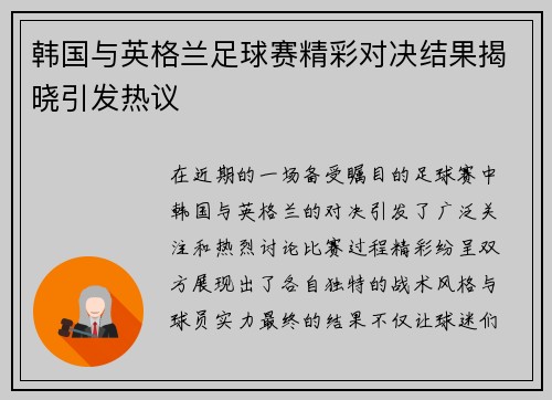 韩国与英格兰足球赛精彩对决结果揭晓引发热议