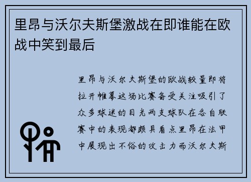 里昂与沃尔夫斯堡激战在即谁能在欧战中笑到最后