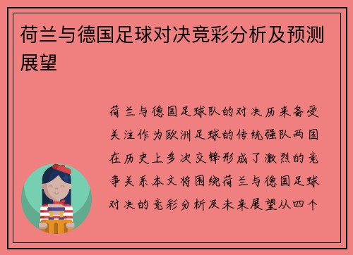 荷兰与德国足球对决竞彩分析及预测展望