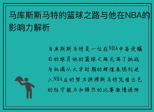 马库斯斯马特的篮球之路与他在NBA的影响力解析