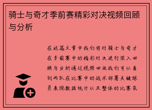 骑士与奇才季前赛精彩对决视频回顾与分析